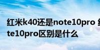 紅米k40還是note10pro 紅米k40s和紅米note10pro區別是什么