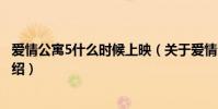 愛情公寓5什么時候上映(關于愛情公寓5什么時候上映的介紹)