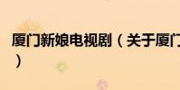 廈門新娘電視劇(關于廈門新娘電視劇的介紹)