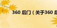 360 后門(關于360 后門的介紹)