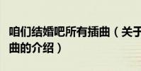 咱們結婚吧所有插曲(關于咱們結婚吧所有插曲的介紹)