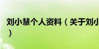 劉小慧個人資料(關于劉小慧個人資料的介紹)
