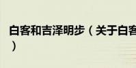 白客和吉澤明步(關于白客和吉澤明步的介紹)
