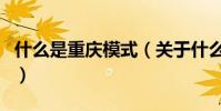 什么是重慶模式(關于什么是重慶模式的介紹)