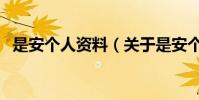 是安個人資料(關于是安個人資料的介紹)