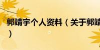 郭靖宇個人資料(關于郭靖宇個人資料的介紹)