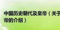 中國歷史朝代及皇帝(關于中國歷史朝代及皇帝的介紹)