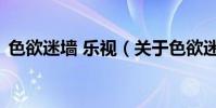 色欲迷墻 樂視(關于色欲迷墻 樂視的介紹)