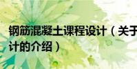鋼筋混凝土課程設計(關于鋼筋混凝土課程設計的介紹)