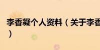 李香凝個人資料(關于李香凝個人資料的介紹)