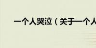 一個人哭泣(關于一個人哭泣的介紹)