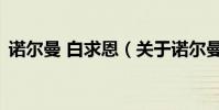 諾爾曼 白求恩(關于諾爾曼 白求恩的介紹)