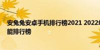 安兔兔安卓手機排行榜2021 2022年5月安兔兔最新安卓性能排行榜
