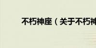 不朽神座(關于不朽神座的介紹)