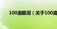 100滴眼淚(關于100滴眼淚的介紹)