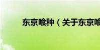 東京喰種(關于東京喰種的介紹)