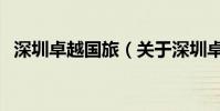 深圳卓越國旅(關于深圳卓越國旅的介紹)