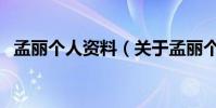 孟麗個人資料(關于孟麗個人資料的介紹)