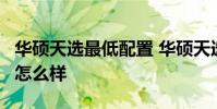 華碩天選最低配置 華碩天選3酷睿版日常使用怎么樣