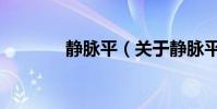 靜脈平(關于靜脈平的介紹)