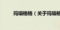 瑪瑙格格(關于瑪瑙格格的介紹)