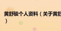 黃舒駿個人資料(關于黃舒駿個人資料的介紹)