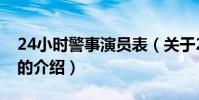 24小時警事演員表(關于24小時警事演員表的介紹)