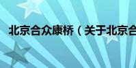 北京合眾康橋(關于北京合眾康橋的介紹)