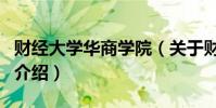 財經大學華商學院(關于財經大學華商學院的介紹)