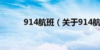 914航班(關于914航班的介紹)