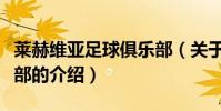 萊赫維亞足球俱樂部(關于萊赫維亞足球俱樂部的介紹)