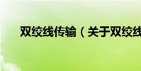 雙絞線傳輸(關于雙絞線傳輸的介紹)
