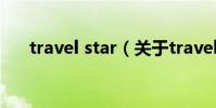 travel star(關于travel star的介紹)