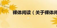 裸體閱讀(關于裸體閱讀的介紹)