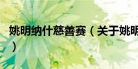 姚明納什慈善賽(關于姚明納什慈善賽的介紹)
