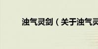 濁氣靈劍(關于濁氣靈劍的介紹)