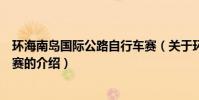 環海南島國際公路自行車賽(關于環海南島國際公路自行車賽的介紹)