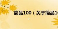 簡品100(關于簡品100的介紹)