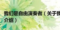 我們是自由演奏者(關于我們是自由演奏者的介紹)