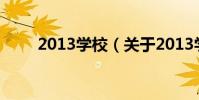 2013學校(關于2013學校的介紹)