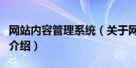 網站內容管理系統(關于網站內容管理系統的介紹)
