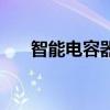智能電容器（關于智能電容器的介紹）