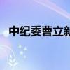 中紀委曹立新（關于中紀委曹立新的介紹）