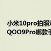 小米10pro拍照對比一加8pro 小米12Pro、一加10Pro、iQOO9Pro哪款手機拍照更好 