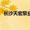 長沙天宏泵業（關于長沙天宏泵業的介紹）