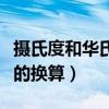 攝氏度和華氏度的換算表格（攝氏度和華氏度的換算）