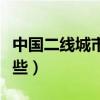 中國二線城市有哪些視頻（中國二線城市有哪些）
