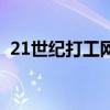 21世紀打工網（關于21世紀打工網的介紹）
