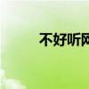 不好聽網（關于不好聽網的介紹）