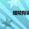 醴陵陶瓷（關于醴陵陶瓷的介紹）
